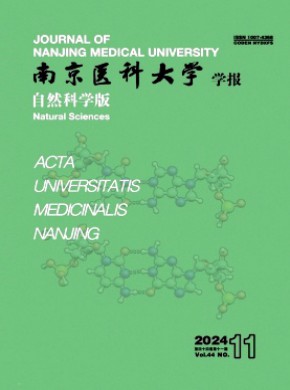 南京医科大学学报·自然科学版期刊
